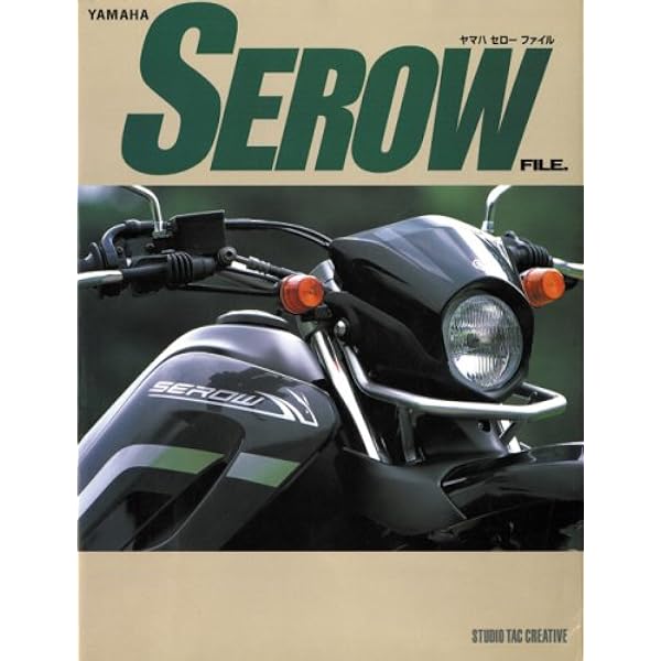 Amazon.co.jp: ヤマハ セロー250ファイル : スタジオタック